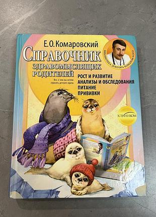 Довідник розсудливих батьків (рос мова)