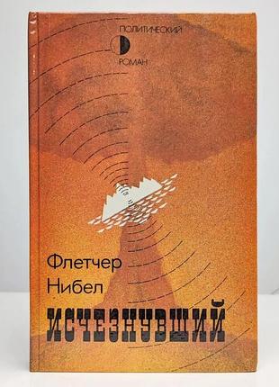 Нибел флетчер - исчезнувший. политический детектив, роман, фантастика