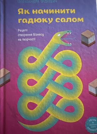 Як начинити гадюку салом