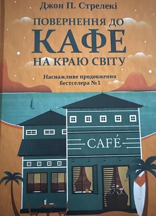 Повернення до кафе на краю світу