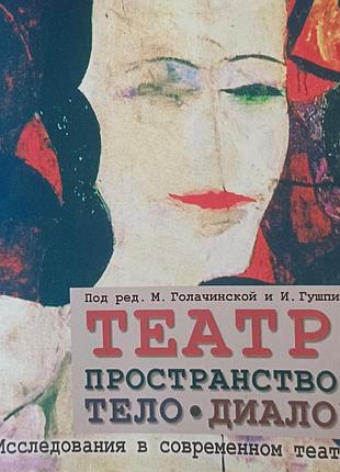 Книга театр: пространство, тело, диалог