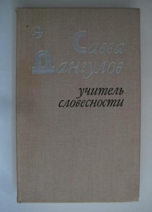 Дангулов савва - учитель словесности