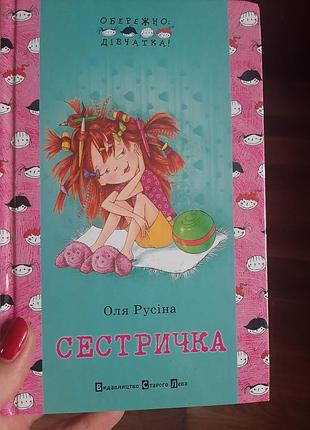 Оля русіна  "сестричка "