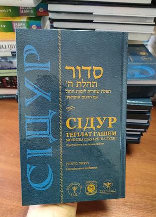 Сідур тегілат гашем молитва шахаріт на будні