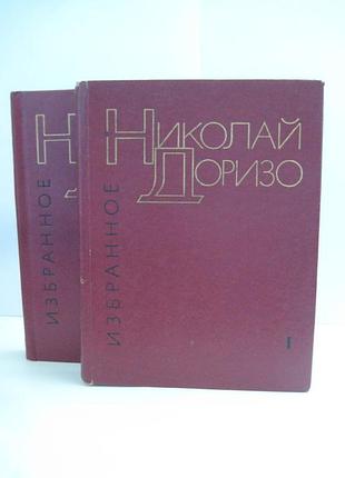 Микола доризо — вибрані твори у двох томах
