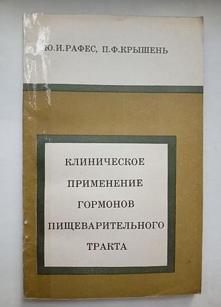 Клінічне застосування гормонів травного тракту