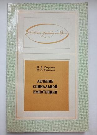 Лечение спинальной импотенции