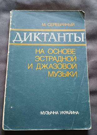 Книга диктанты на основе эстрадной и джазовой музыки серебряный