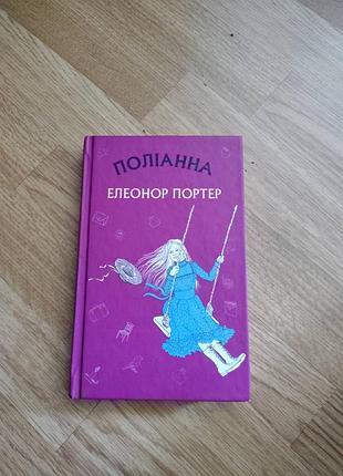 Полианна элеоноры портер