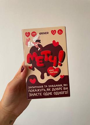 Романтична гра для пар «метч»