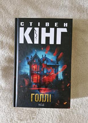 Стивен кинг - голли