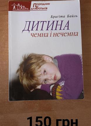 Продаю книгу " ребенок приятный и немалый", состояние новое.