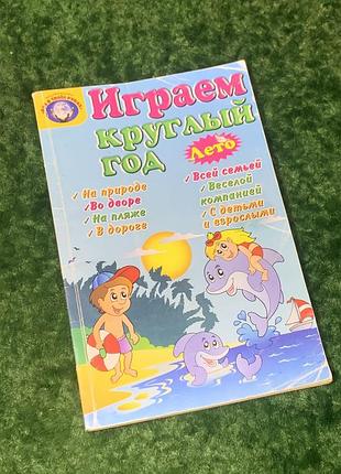 Книга пособию игры «играем круглый год» 2012 г. киев н2263 практическое пособие для родителей, воспитателей и педагогов, которое поможет наполнить детские бу