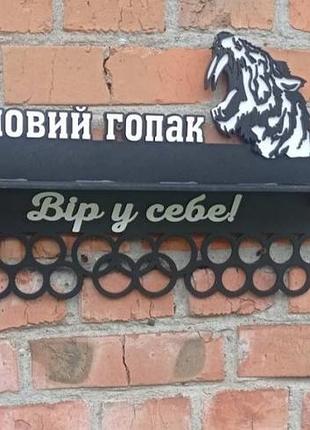 Медальниця боевой гопак с полкой для кубков 50см.