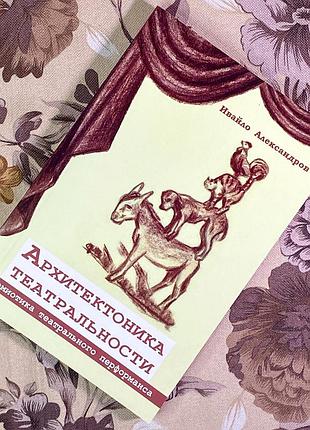 Книга "архитектоника театральности. семиотика театрального перформанса". івайло олександров