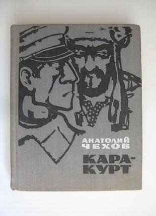 Кара-курт. чохів