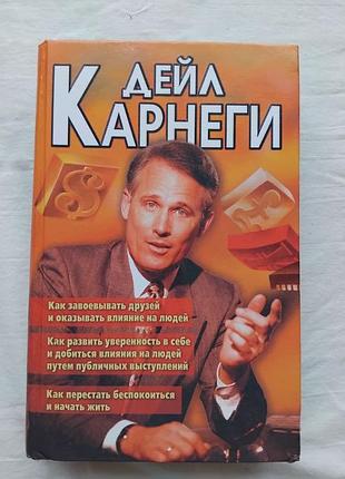 Д. карнеги как завоевывать друзей, развить уверенность в себе, перестать беспокоиться