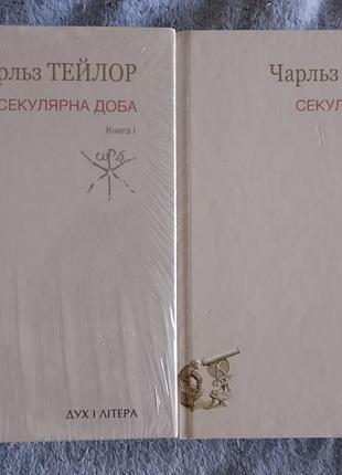Секулярна доба.в 2-х книгах .чарльз тейлор