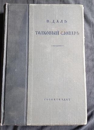 Продам книги толковый словарь даля