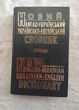 Англо-український, україно-англійський словник (60000 слів)