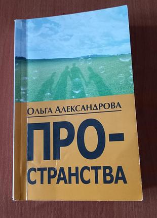 Книга ольга александрова "пространства" росс.мова, 223 стор. pocket-book автограф автора