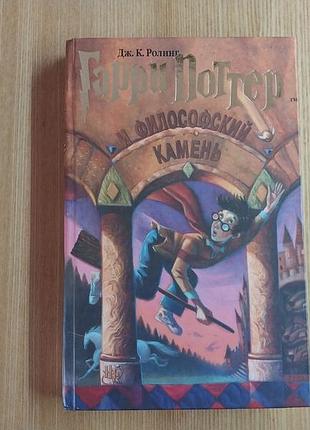 Гаррі поттер і філософський камінь, книга ролинг дж. к.