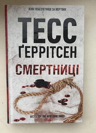 «смертниці» тесс ґеррітсен