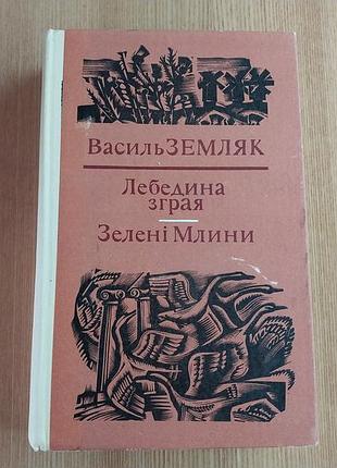 Лебединая стата, зеленые мельницы, произведения земляк в.