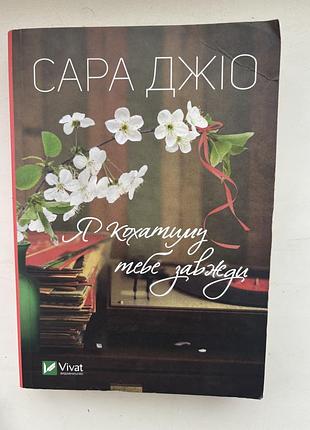 «я кохатиму тебе завжди»