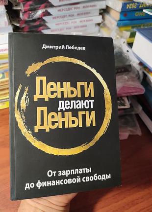 Деньги делают деньги,дмитрий лебедев
