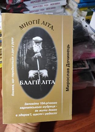 Многообразия лет благии лета мирослав донец