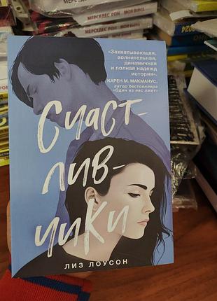 Счастливчики лиз лоусон