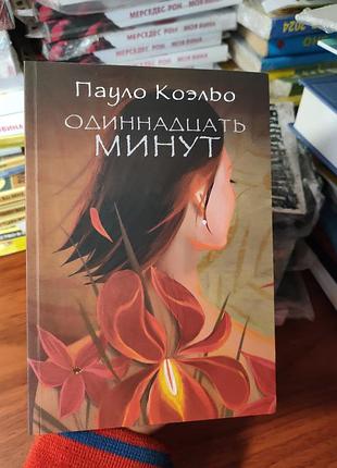 Пауло коэльо одинацать минут