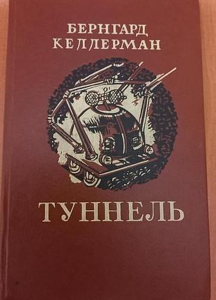 Книга "туннель" бернхард келлерман, росс.мова 263 стор.