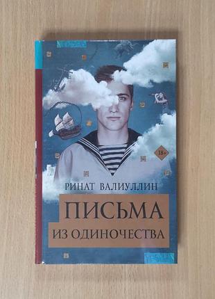 Ринат валиуллин "письма из одиночества"
