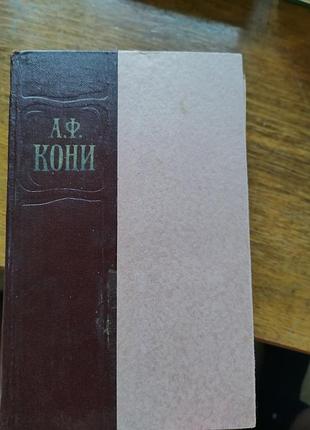 А. ф. кони, вибрані твори в двох томах