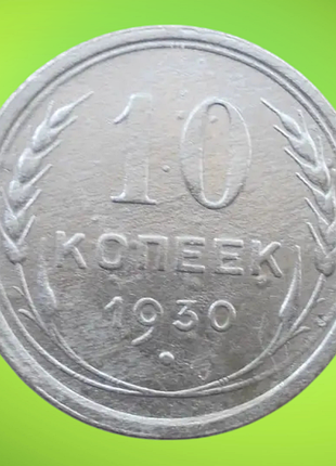 10 копеек 1930 года
