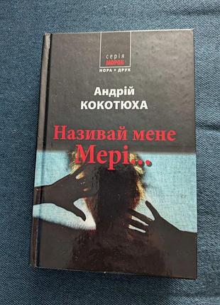 Книга Путей кокотюха Зови меня мэри