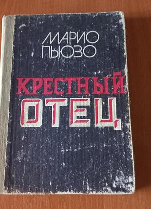Книга "крестный отец" марио пьюзо, росс.мова, 302 стор.