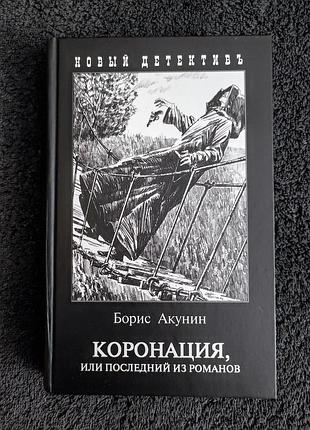 Борис акунин. коронация, или последний из романов.