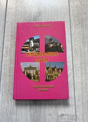 Книга з німецької мови українсько-німецький розмовник для вивчення німецької