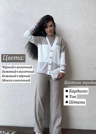 В’язаний жіночий костюм трійка топ штани кардиган комплект