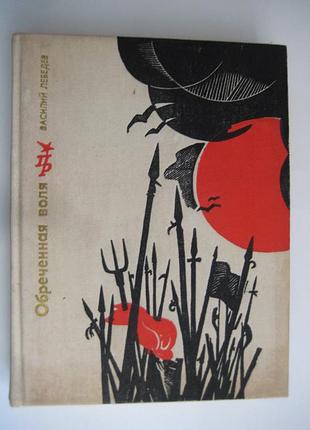 Обречённая воля - лебедев василий