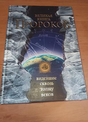 Велика книга пророків н. непомнящий езотерика спіритизм пророцтва