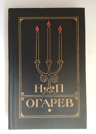 Огарев николай платонович -  избранное