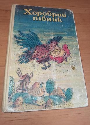 Храбрый петушок народные сказки о животных чешко горбатчиков детская книга 1985