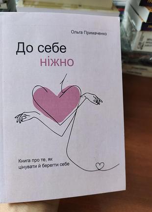 К себе нежно ольга примаченко