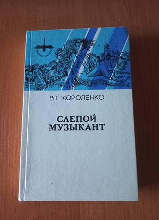 Книга "слепой музыкант" в. короленко, росс.мова, 477 стор.