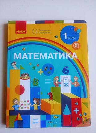 Математика 1 клас