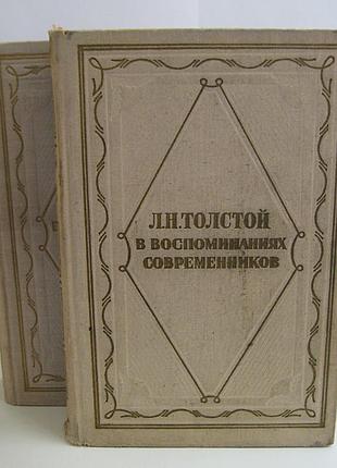 Л. н. толстой в воспоминаниях современников